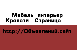 Мебель, интерьер Кровати - Страница 41 